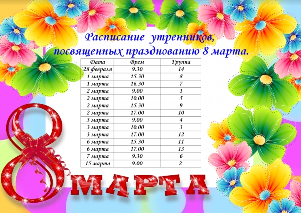 8 марта