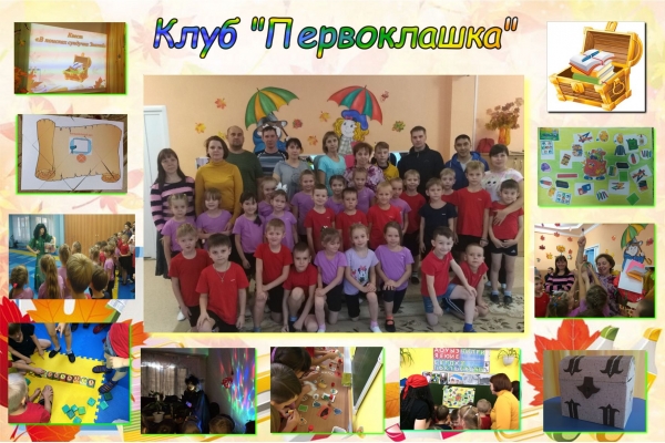 Клуб «Первоклашка»