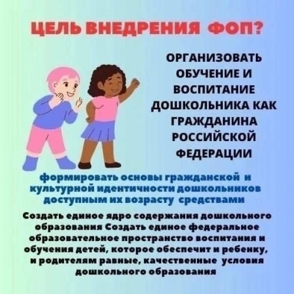 Цель внедрения ФОП