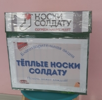 Акции "Носки солдату"