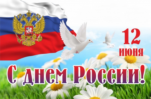 День России!