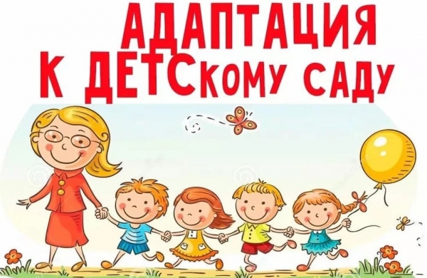 Памятка для родителей по адаптации ребенка к детскому саду